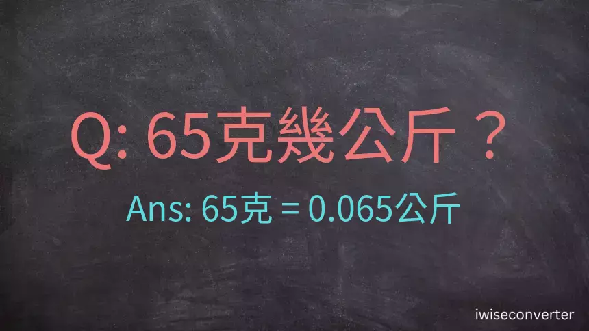 65克是多少公斤？