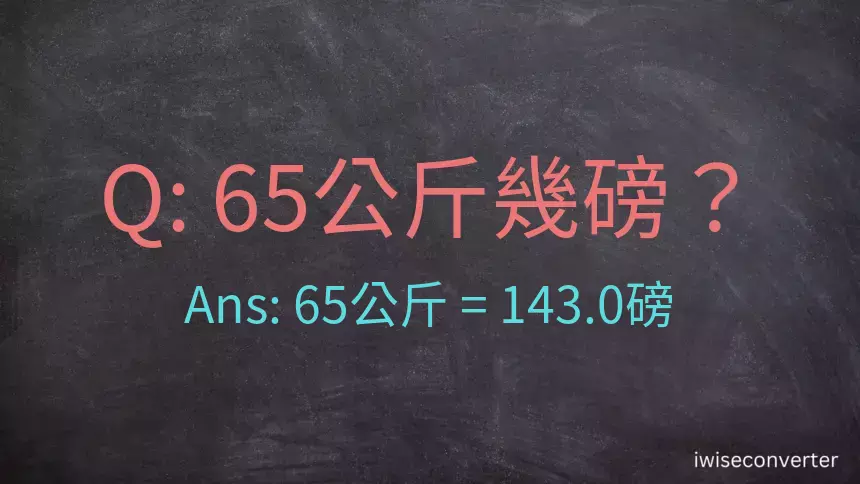 65公斤幾磅？