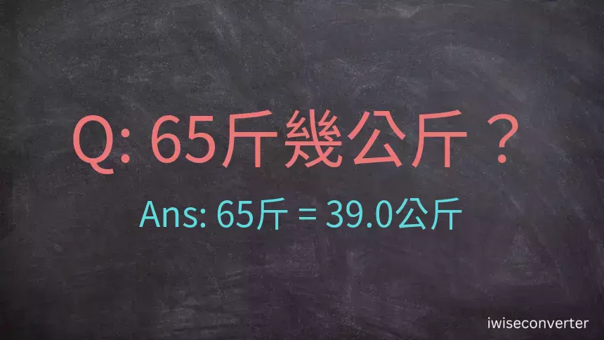 65斤是多少公斤？65台斤是多少公斤？