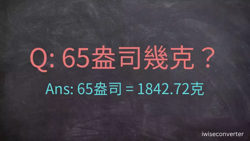 65盎司幾公克？65盎司幾克？