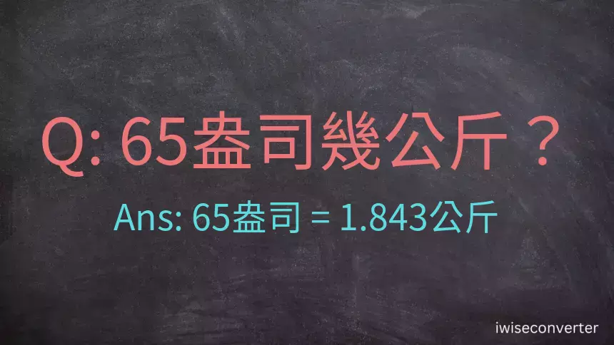 65盎司幾公斤？