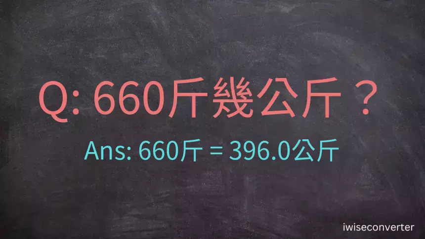 660斤是多少公斤？660台斤是多少公斤？