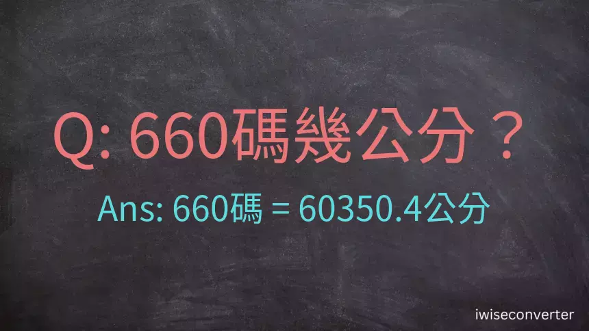 660碼幾公分？