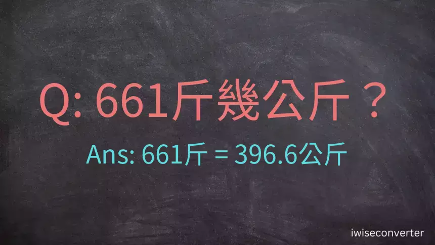 661斤是多少公斤？661台斤是多少公斤？