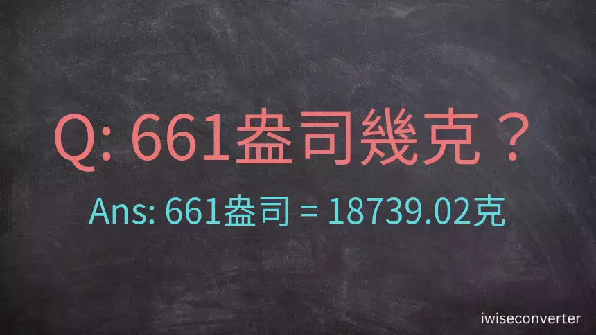 661盎司幾公克？661盎司幾克？