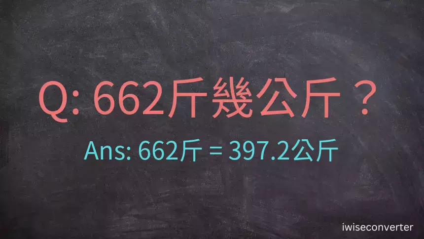 662斤是多少公斤？662台斤是多少公斤？