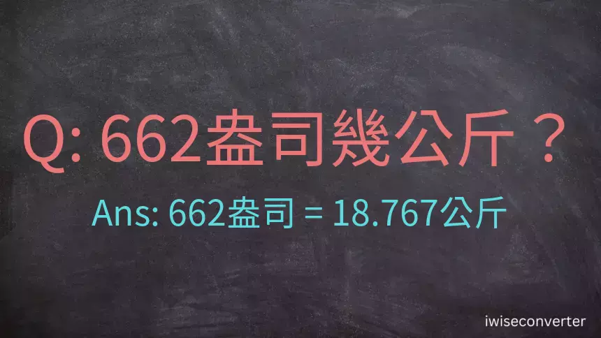 662盎司幾公斤？