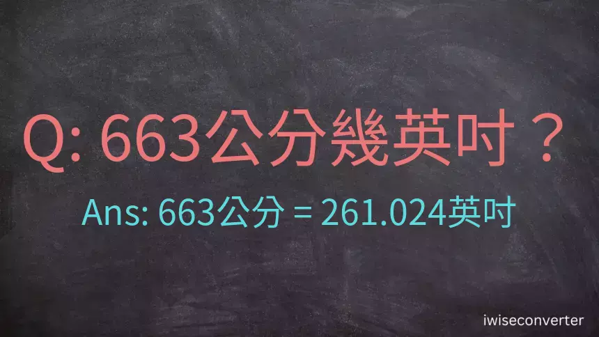 663公分幾英吋？