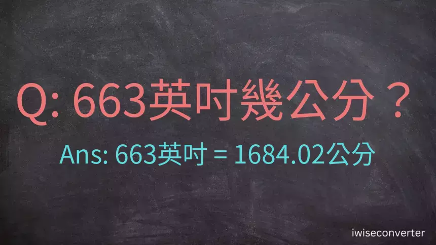 663英吋幾公分？