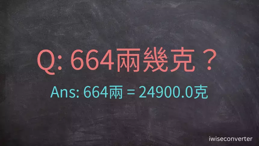 664兩是多少克？