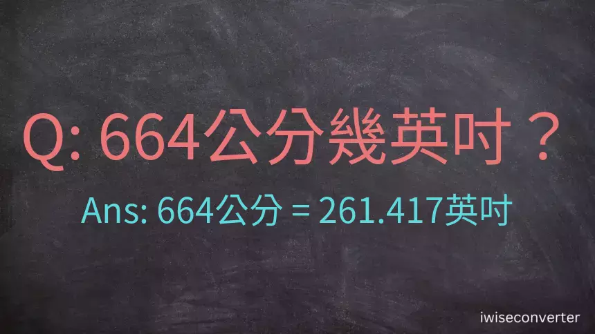 664公分幾英吋？