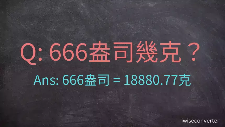 666盎司幾公克？666盎司幾克？