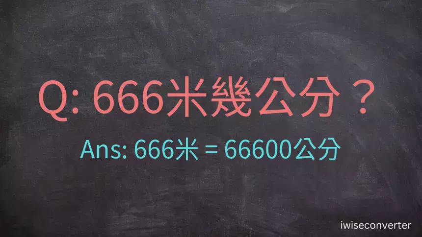 666米幾公分？