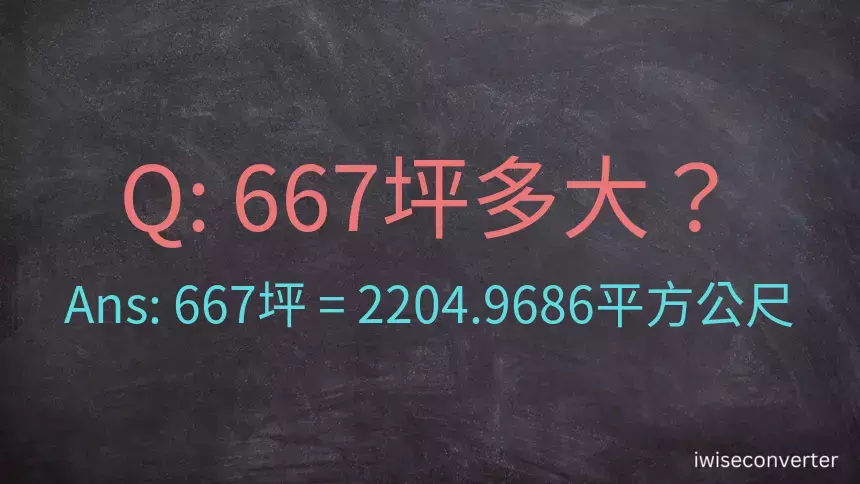 667坪多大？667坪幾平方公尺？