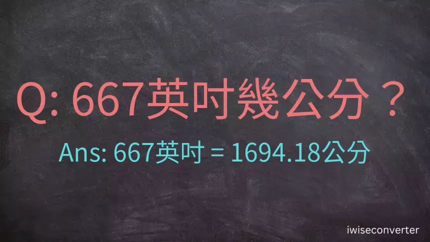 667英吋幾公分？