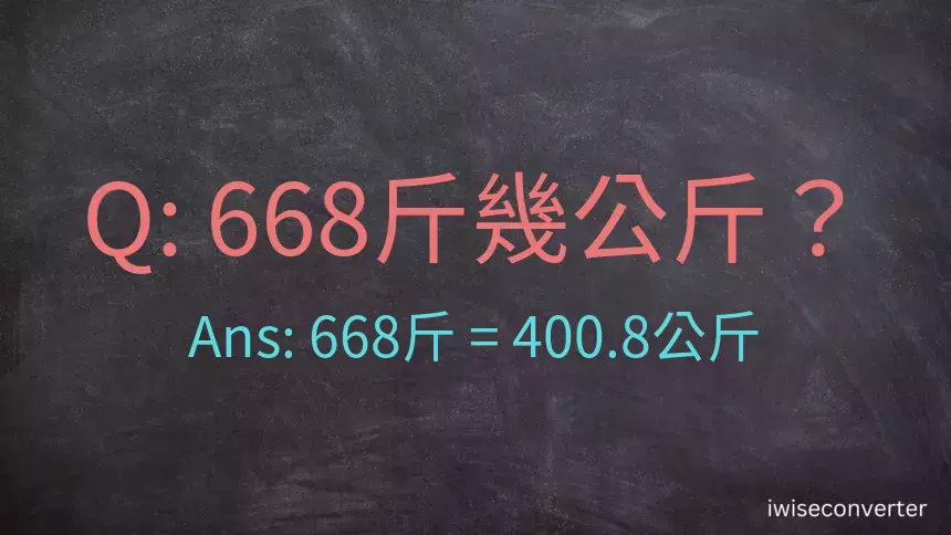 668斤是多少公斤？668台斤是多少公斤？