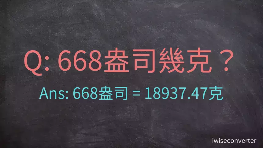 668盎司幾公克？668盎司幾克？