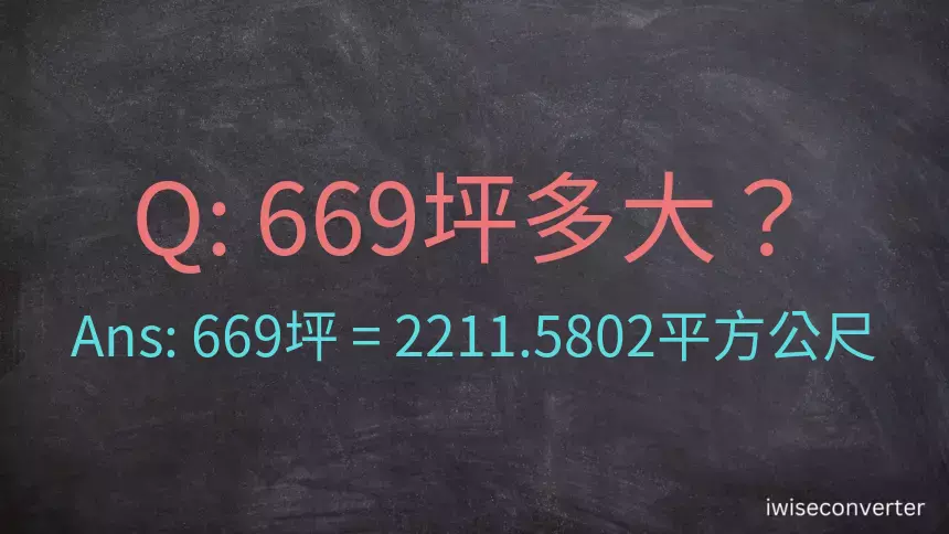 669坪多大？669坪幾平方公尺？