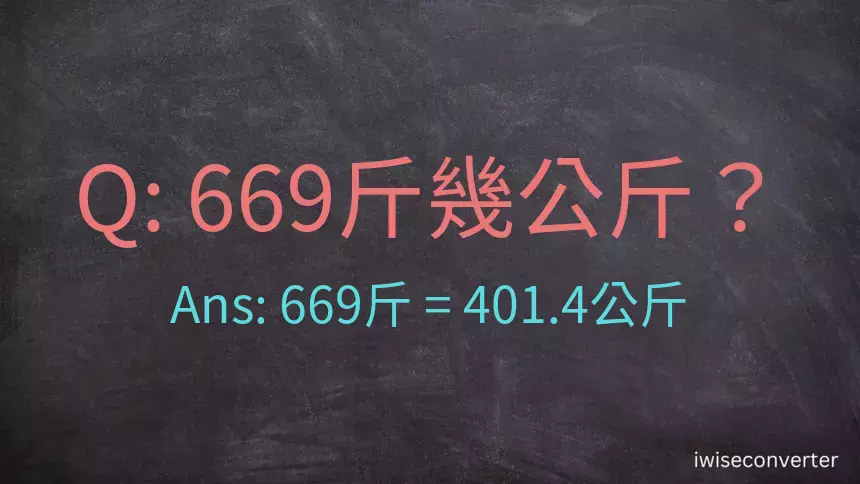 669斤是多少公斤？669台斤是多少公斤？