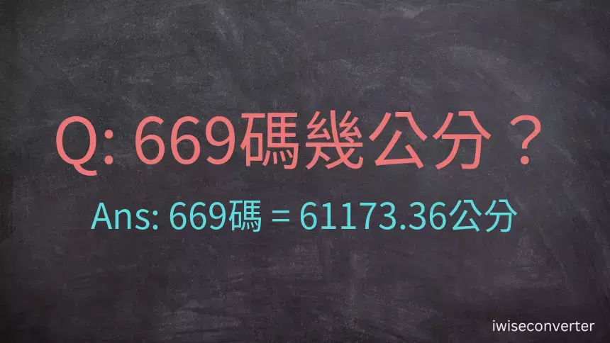 669碼幾公分？