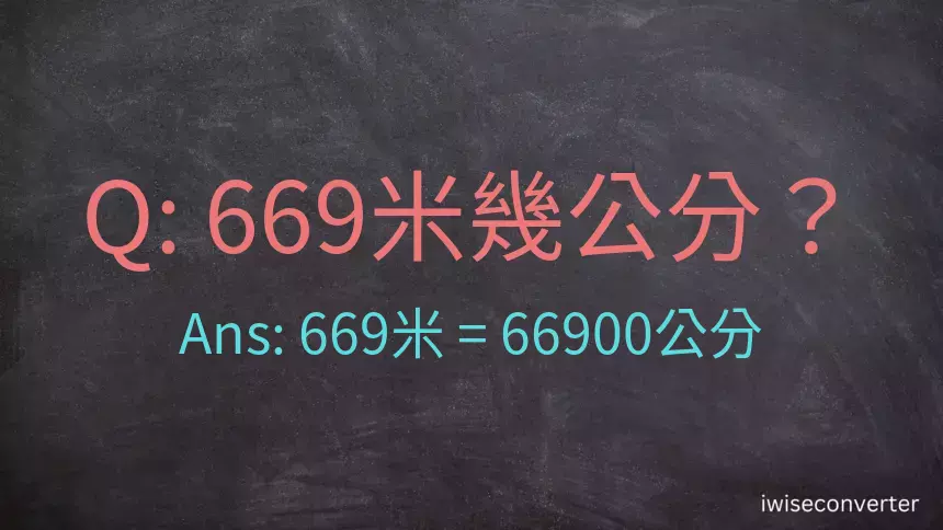 669米幾公分？