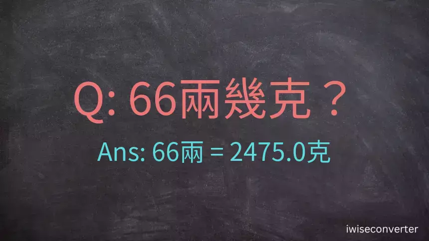 66兩是多少克？