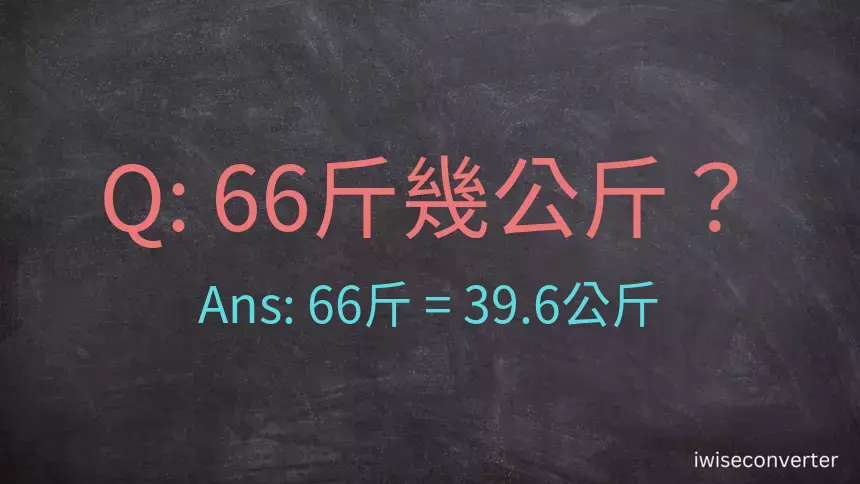 66斤是多少公斤？66台斤是多少公斤？