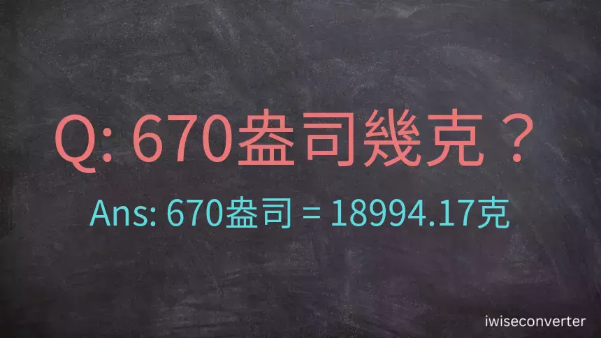 670盎司幾公克？670盎司幾克？