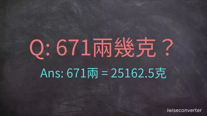 671兩是多少克？