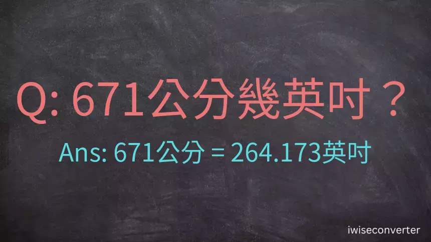 671公分幾英吋？