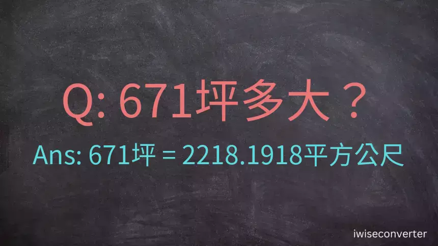 671坪多大？671坪幾平方公尺？