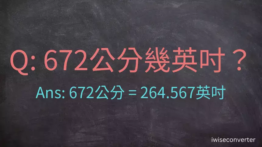 672公分幾英吋？