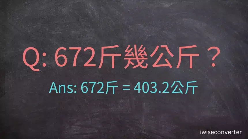 672斤是多少公斤？672台斤是多少公斤？