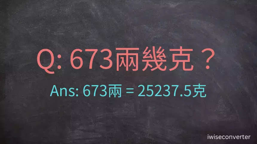 673兩是多少克？