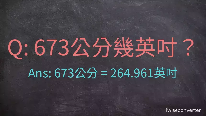 673公分幾英吋？
