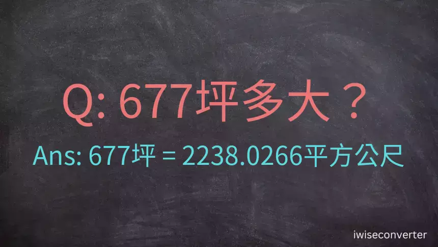 677坪多大？677坪幾平方公尺？