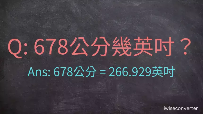 678公分幾英吋？