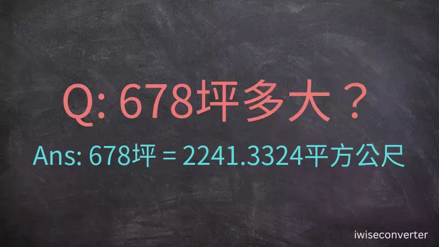 678坪多大？678坪幾平方公尺？