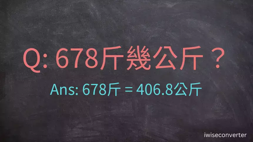 678斤是多少公斤？678台斤是多少公斤？