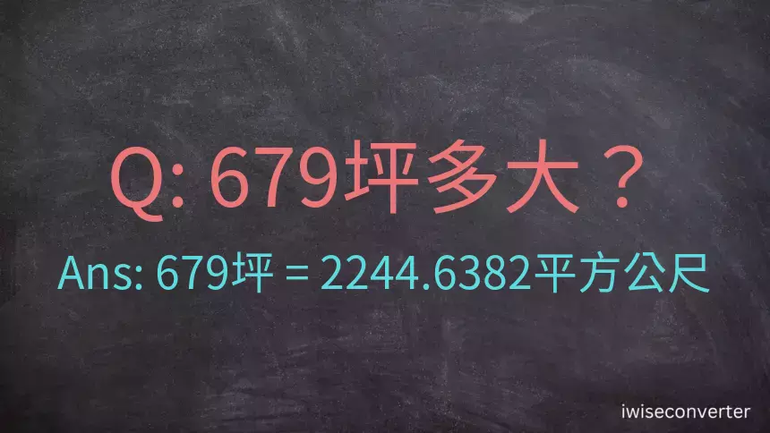 679坪多大？679坪幾平方公尺？