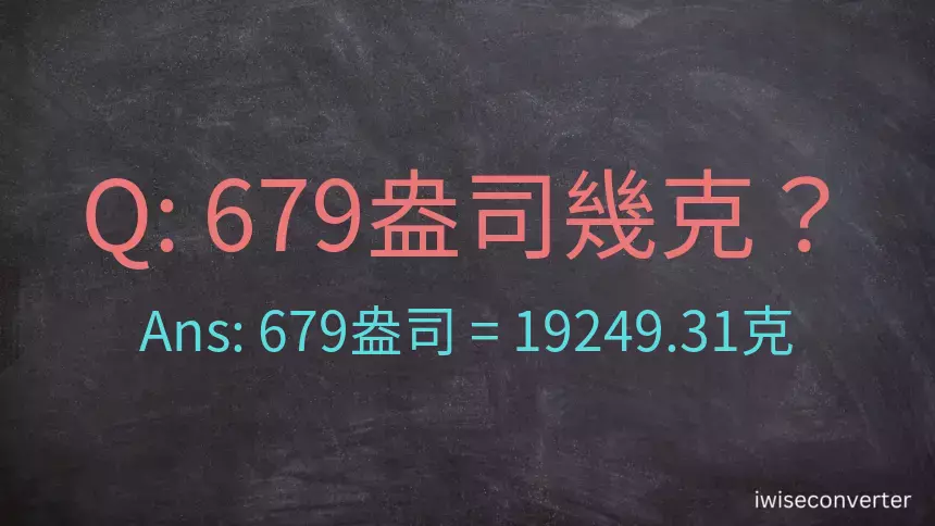 679盎司幾公克？679盎司幾克？