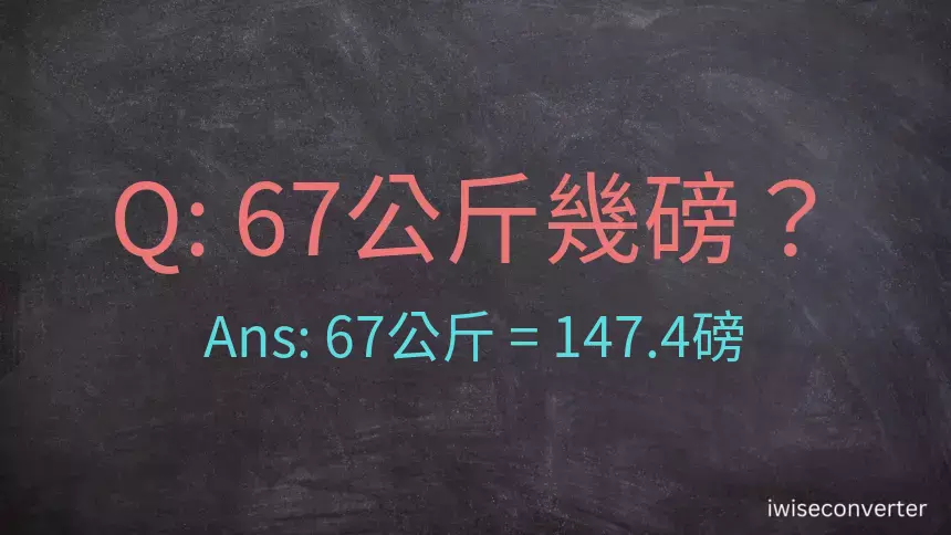 67公斤幾磅？