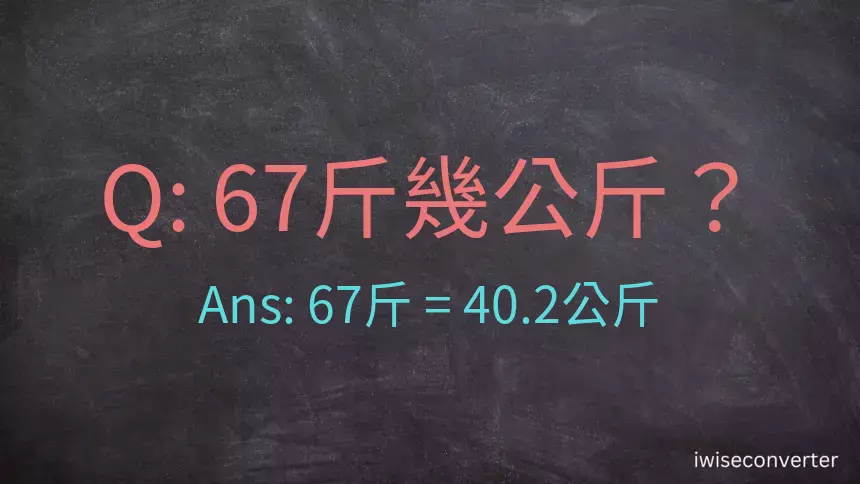 67斤是多少公斤？67台斤是多少公斤？