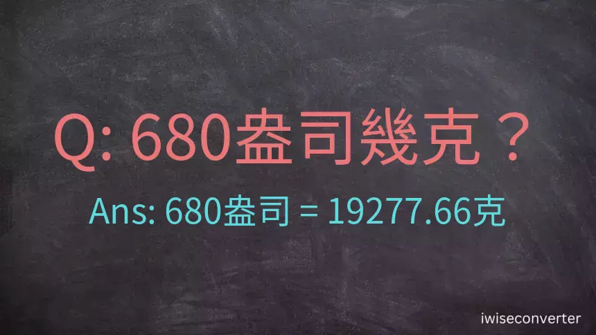 680盎司幾公克？680盎司幾克？