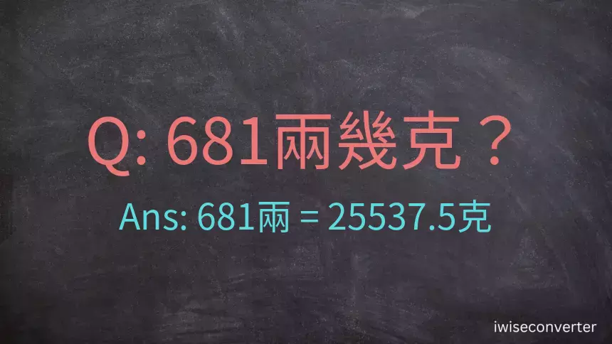 681兩是多少克？