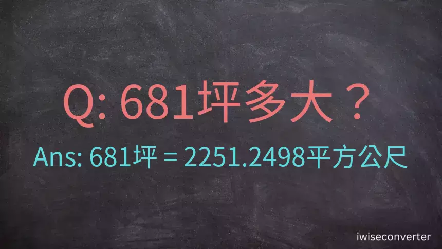 681坪多大？681坪幾平方公尺？