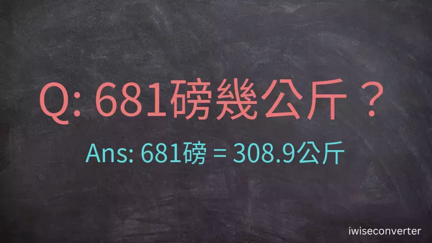 681磅幾公斤？