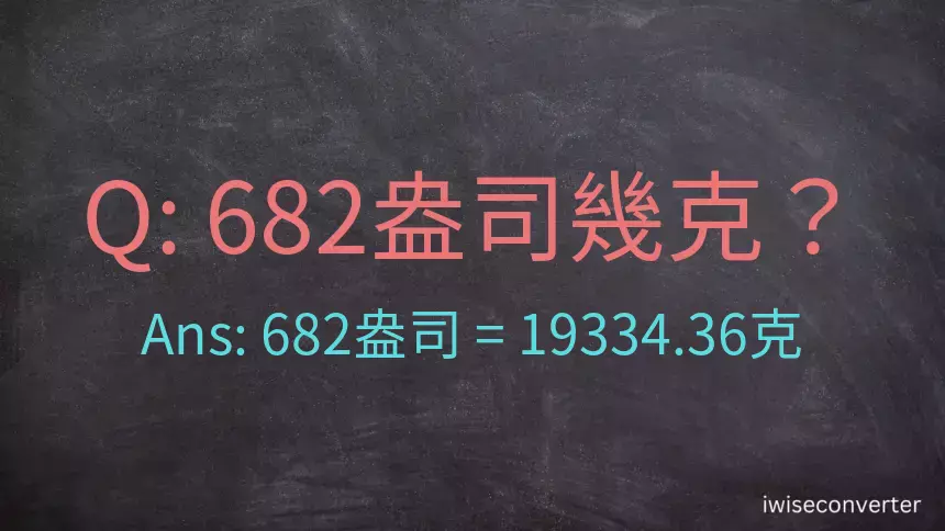 682盎司幾公克？682盎司幾克？