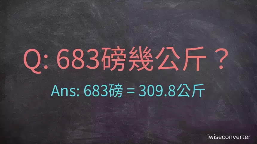 683磅幾公斤？