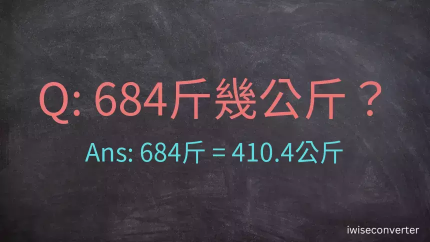 684斤是多少公斤？684台斤是多少公斤？